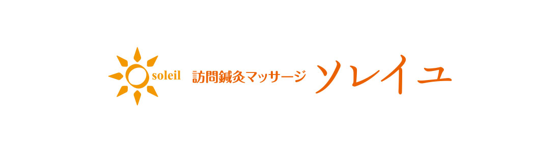 訪問 鍼灸マッサージ ソレイユのロゴマーク