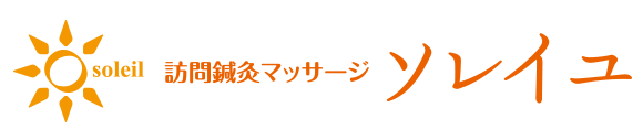 訪問 鍼灸マッサージ ソレイユ