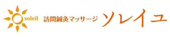 訪問 鍼灸マッサージ ソレイユ